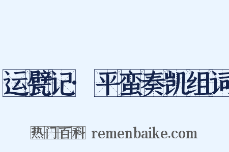运甓记·平蛮奏凯组词是什么意思的图片